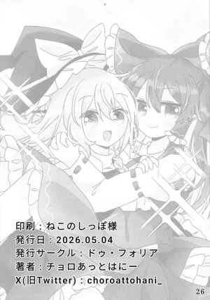 Reitaisai 23 Du Folia Choroattohani Tamani wa Warukunai 偶尔这样也不赖 Touhou Project Chinese 茶与金平糖汉化组 - Page 28