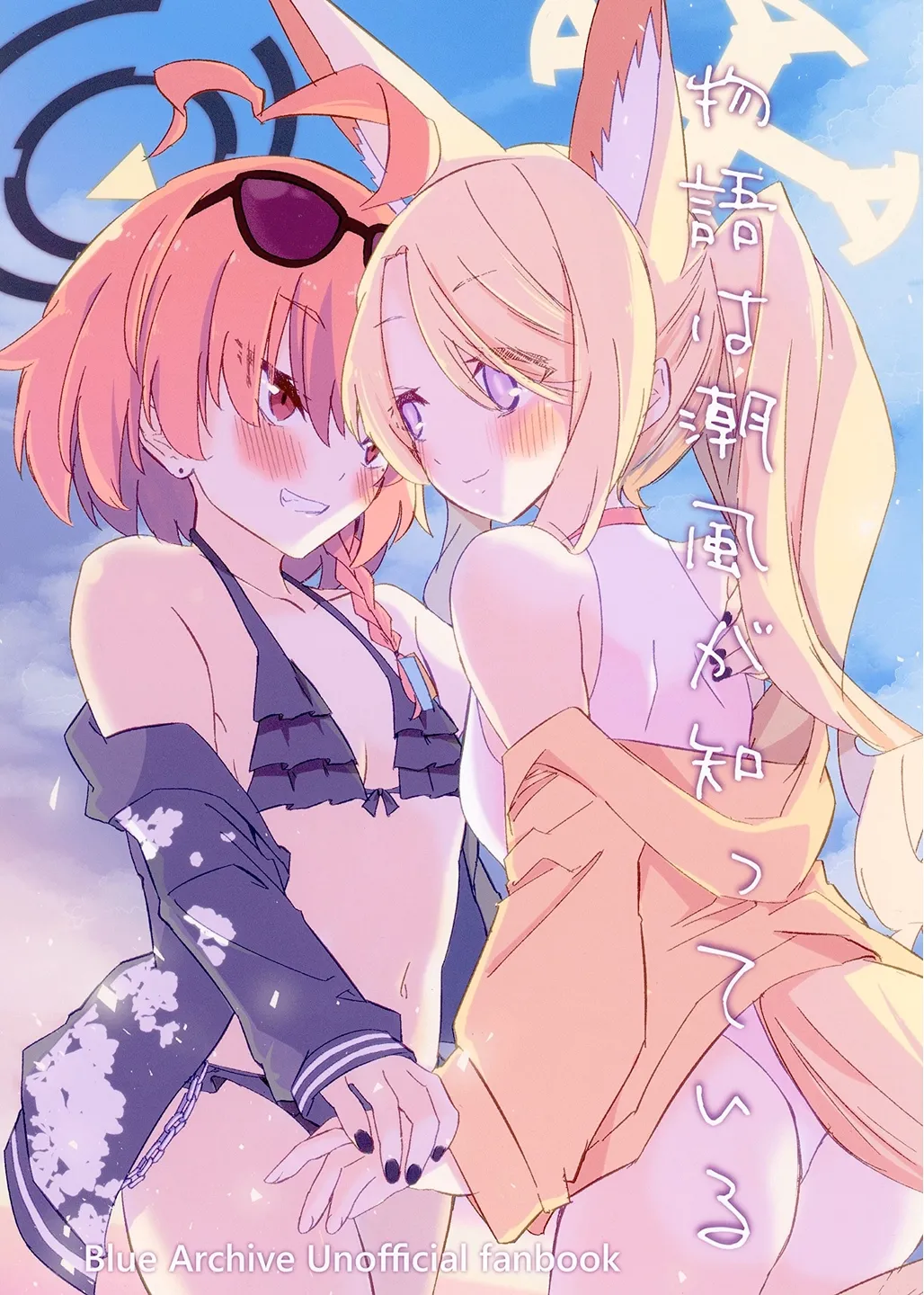 RELAX STUDIO poto 物語は潮風が知っている ブルーアーカイブ DL版 - Image 1