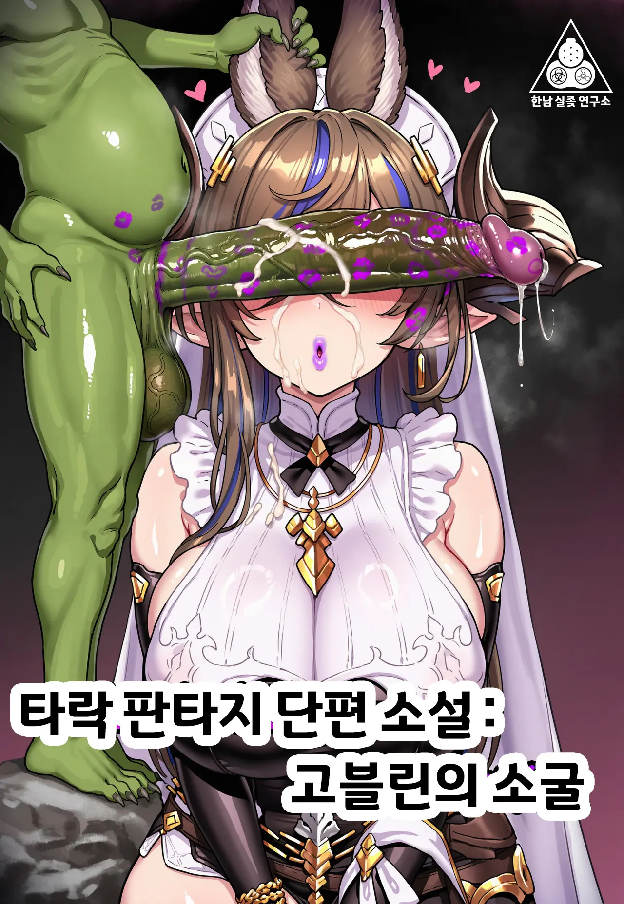 Renbocloud 二代目 恶堕幻想 短篇 哥布林巢穴土龙 碧蓝幻想合集1 - Image 1