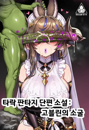 Renbocloud 二代目 恶堕幻想 短篇 哥布林巢穴土龙 碧...