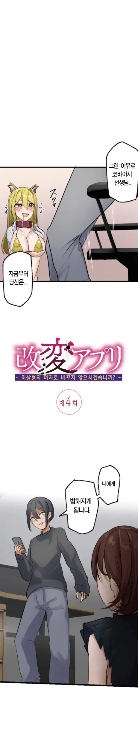 Rim Kaihen Appli Risou no Josei ni Kaechaimasenka Ch. 1-12 개변 어플 이상형의 여자로 바꾸지 않으시겠습니까 112화 Korean - Image 47