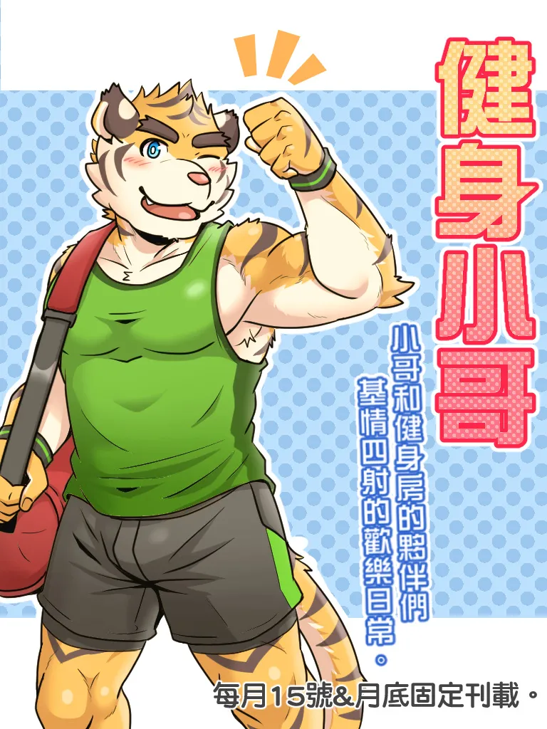 Ripple Moon Gym Pals 健身小哥 Ongoing Chinese 连载中 - Image 1