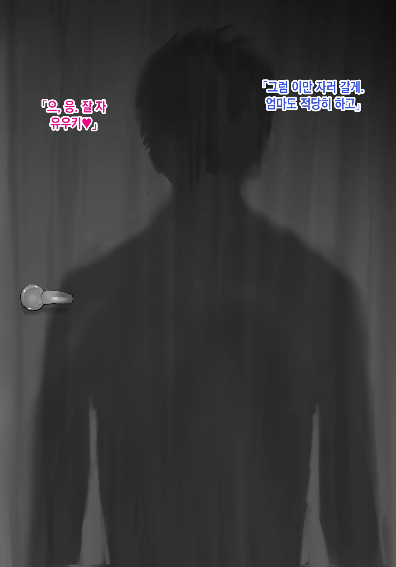 Rorimuti Yasashikatta Haha ga Boku o Ijimeteta Kuzu Otoko no Seidorei ni Naru made no Kioku Zenpen 다정했던 엄마가 나를 괴롭히던 쓰레기 남자의 성노예가 될 때까지의 기억 전편Korean - Image 223