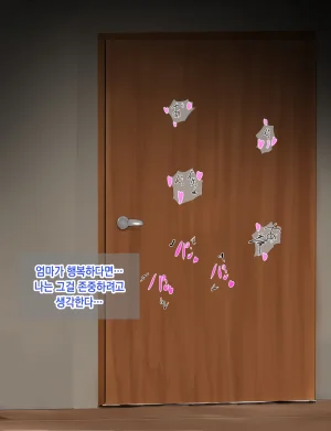 Rorimuti Yasashikatta Haha ga Boku o Ijimeteta Kuzu Otoko no Seidorei ni Naru made no Kioku Zenpen 다정했던 엄마가 나를 괴롭히던 쓰레기 남자의 성노예가 될 때까지의 기억 전편Korean - Page 319