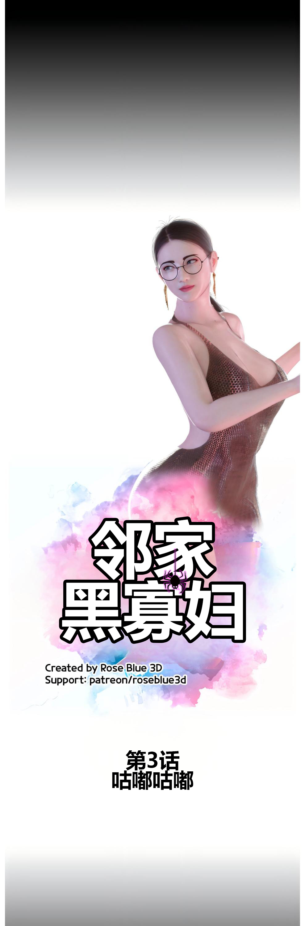 RoseBlue3D 邻家黑寡妇03携风踏月行个人汉化My Neighbors Widow - Image 25