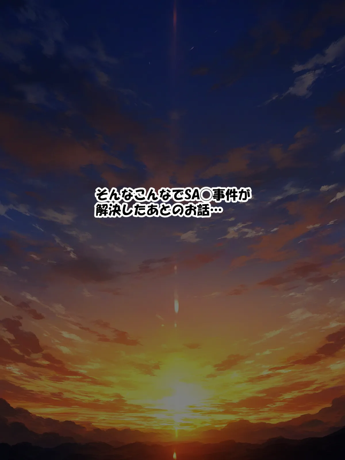 零の旅人 総集編SAアスナ 寝取られ堕ちるヒロイン15巻新規1 - Image 140