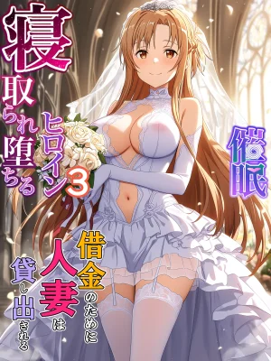 零の旅人 総集編SAアスナ 寝取られ堕ちるヒロイン15巻新規1 - Page 297