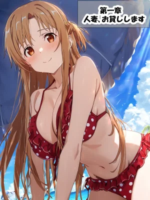 零の旅人 総集編SAアスナ 寝取られ堕ちるヒロイン15巻新規1 - Page 367