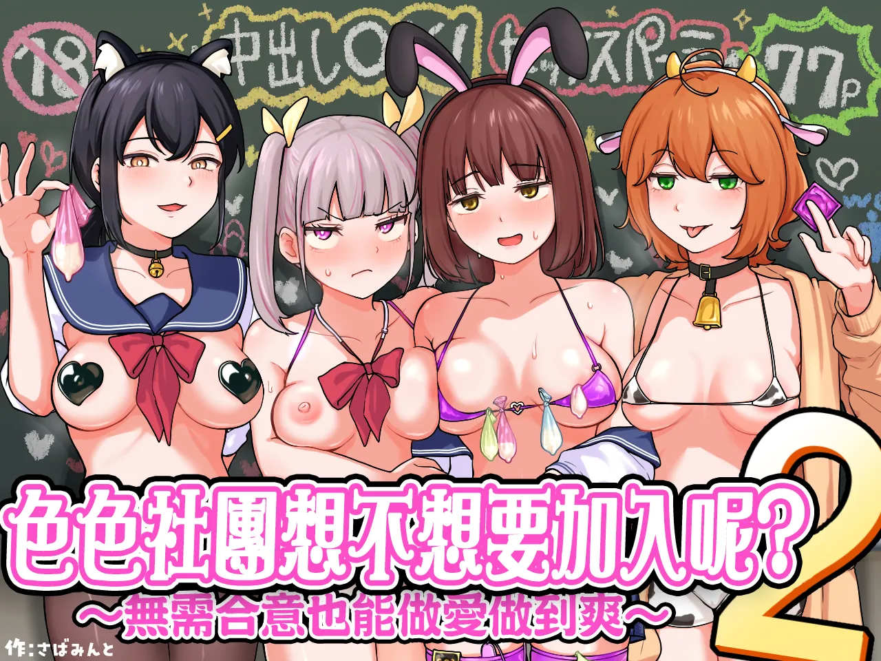 Sabamintoya Sabamint H na Bukatsu ni Hairimasenka 2 -Doui Fuyou de Hame Makuru Bukatsu- 色色社團想不想要加入呢 2 -無需合意也能做愛做到爽- Chinese 隨緣漢化 Digital - Image 1