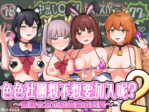 Sabamintoya Sabamint H na Bukatsu ni Hairimasenka 2 -Doui Fuyou de Hame Makuru Bukatsu- 色色社團想不想要加入呢 2 -無需合意也能做愛做到爽- Chinese 隨緣漢化 Digital Thumbnail