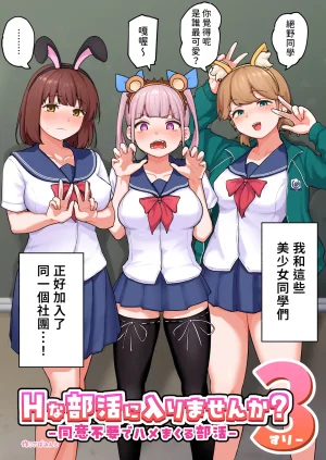 Sabamintoya Sabamint H na Bukatsu ni Hairimasenka 3 -Doui Fuyou de Hame Makuru Bukatsu- 色色社團想不想要加入呢 3 -無需合意也能做愛做到爽- Chinese 隨緣漢化 Digital - Page 5