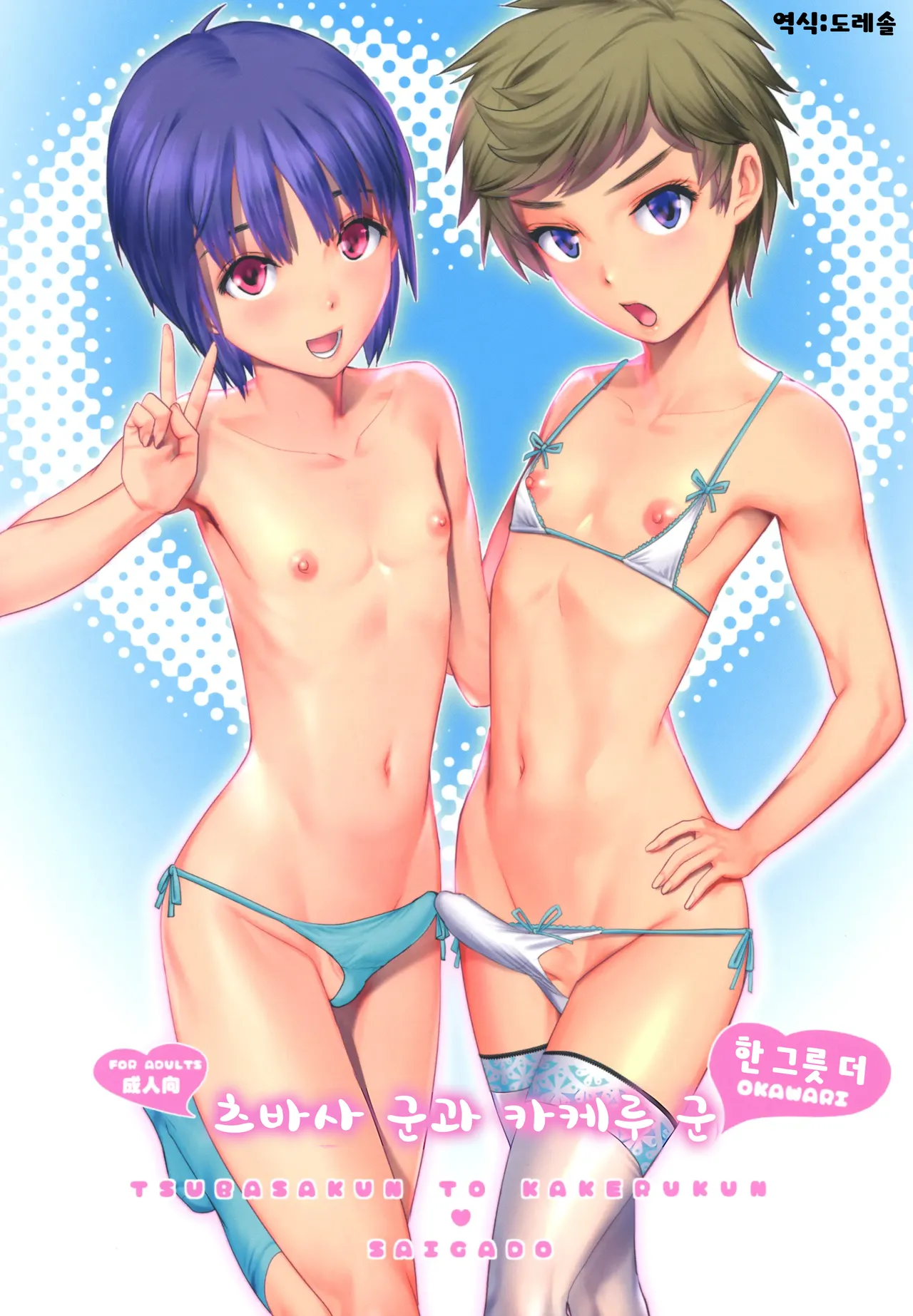 Saigado Saigado 츠바사 군과 카케루 군 한 그릇 더 Tsubasa-kun to Kakeru-kun Okawari Digital - Image 1