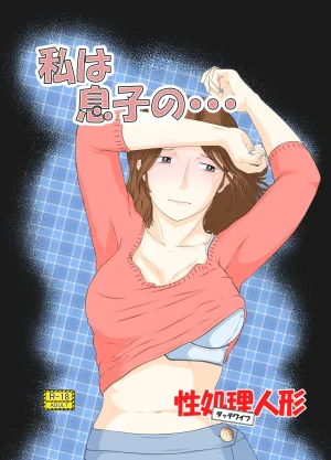 Sakuko Seisakusho Sakusin Watashi wa Musuko no... Dutch Wife Thumbnail