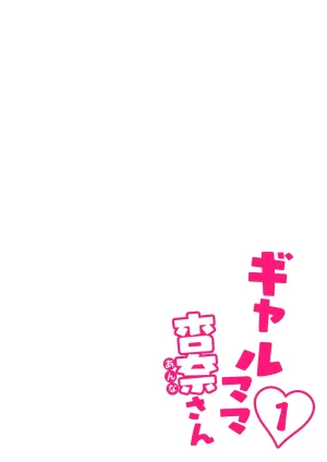 Sakura no Tomoru Hi e Gal Mama Anna-san 1 辣妹妈妈安娜小姐 1 - Page 6