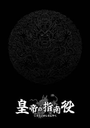 Sakuranbo Nouen Kondo Yume Koutei no Shinanyaku -Cool na Kyuujo no Fudeoroshi Kozukuri Shidou- Chinese - Page 20