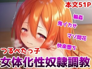 saltワークス つるぺたっ子女体化性奴調教友達たちに無理やり犯されて肉オナホマゾ開花しちゃう性転換ひよこ女子ちゃんの話 Thumbnail