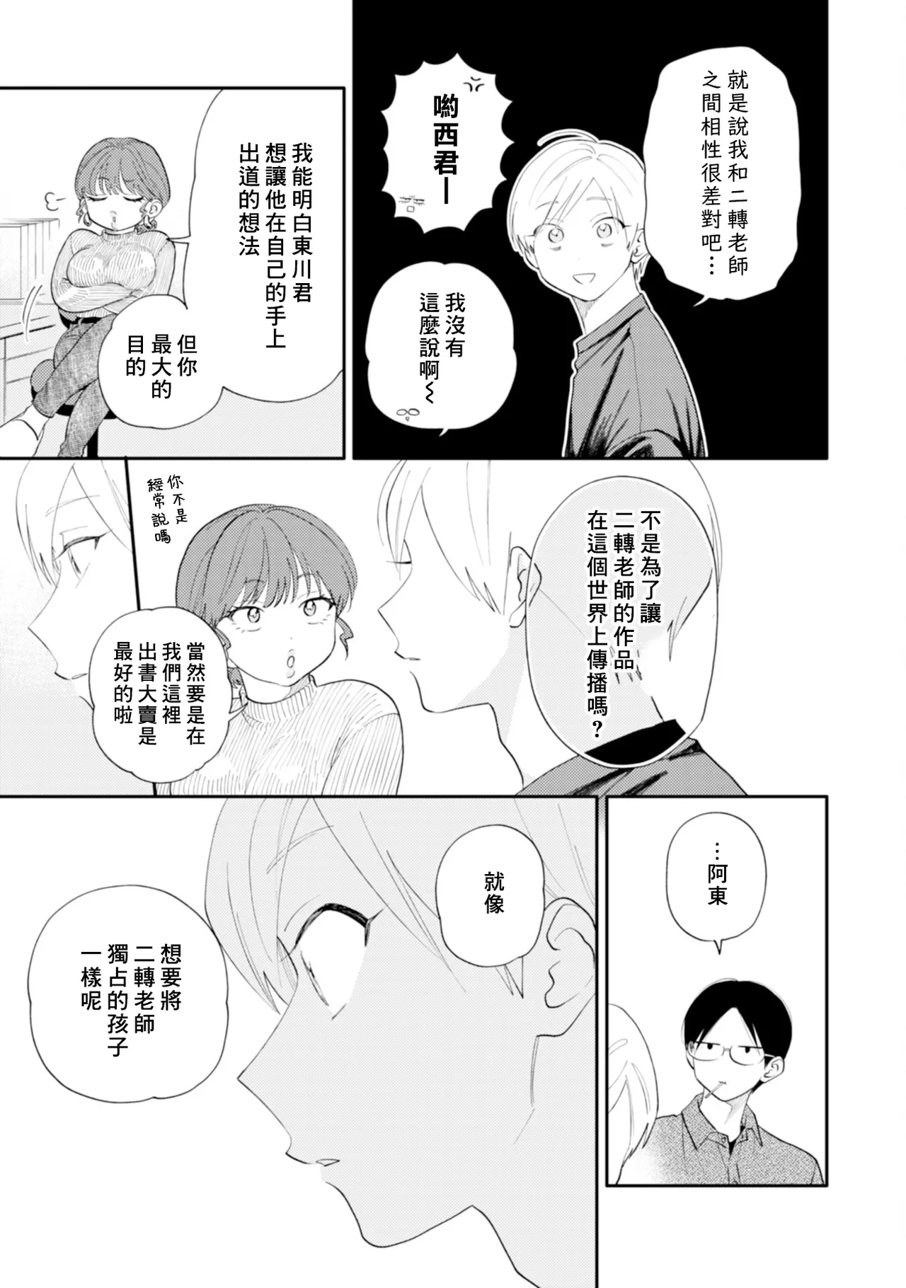 Satoh Sugar Nishiko-kun to Higashigawa-kun 西湖君与东川君 ChineseDigital - Image 115