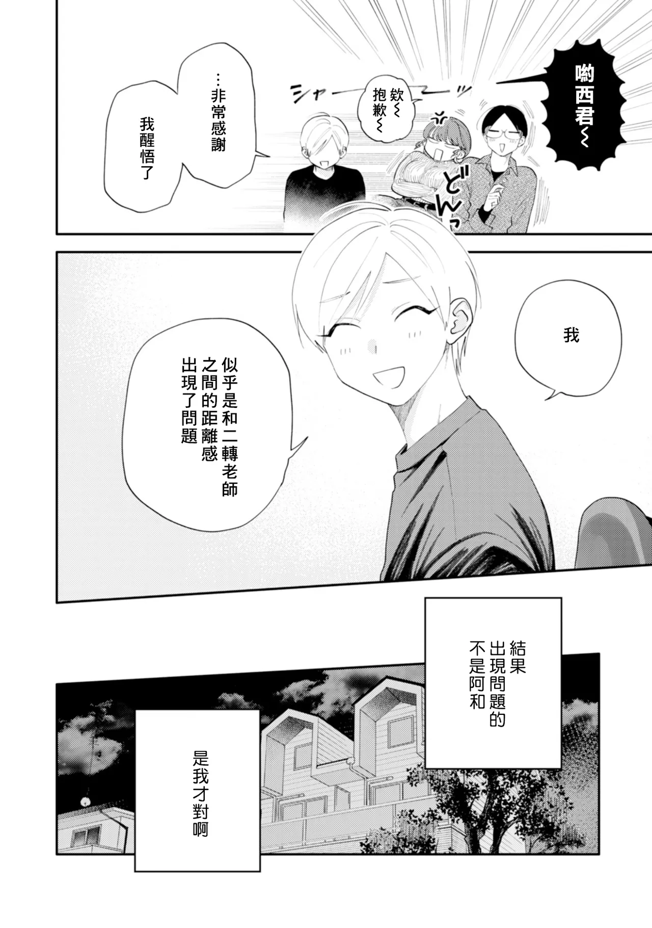 Satoh Sugar Nishiko-kun to Higashigawa-kun 西湖君与东川君 ChineseDigital - Image 116