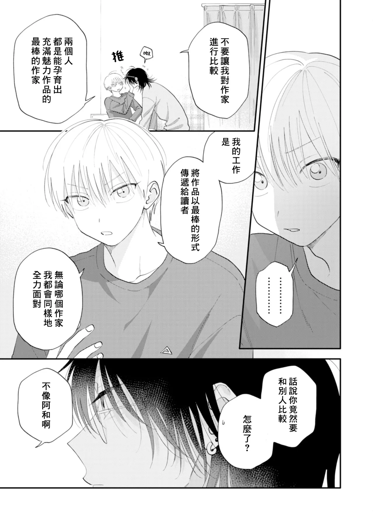 Satoh Sugar Nishiko-kun to Higashigawa-kun 西湖君与东川君 ChineseDigital - Image 123