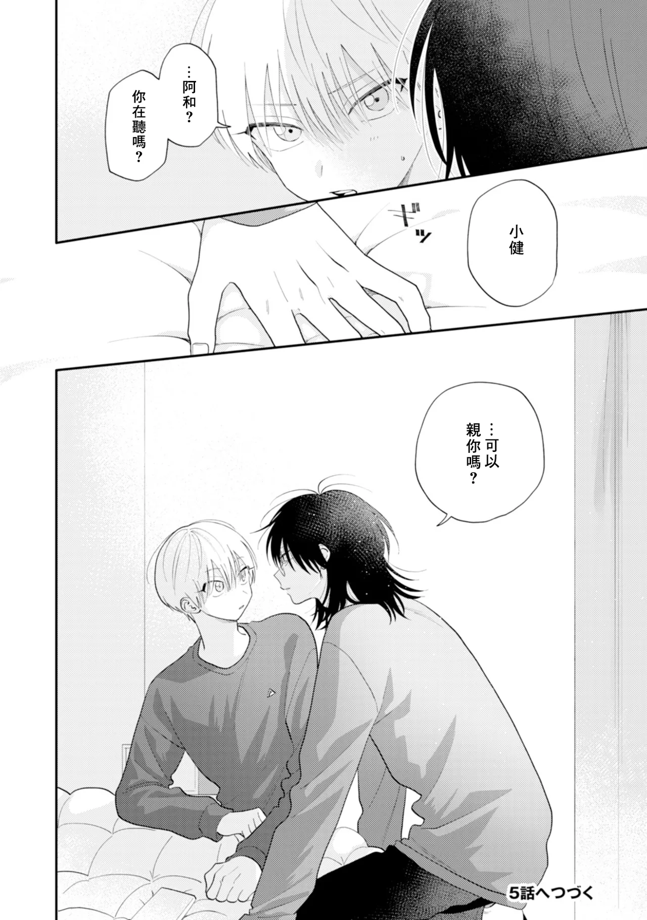 Satoh Sugar Nishiko-kun to Higashigawa-kun 西湖君与东川君 ChineseDigital - Image 124