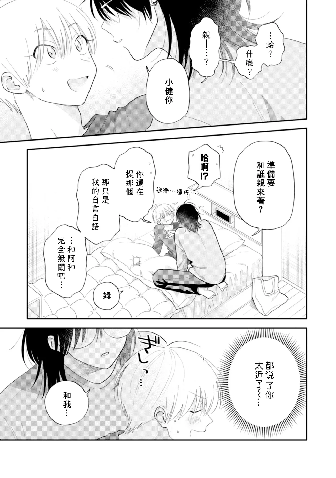 Satoh Sugar Nishiko-kun to Higashigawa-kun 西湖君与东川君 ChineseDigital - Image 127