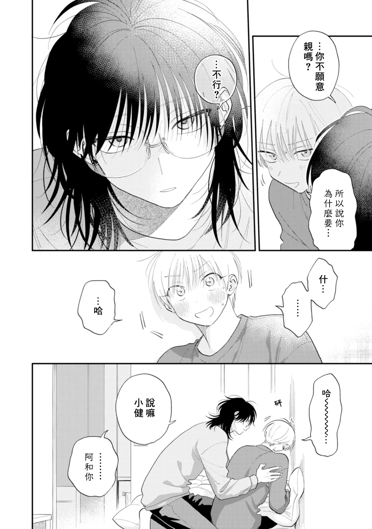 Satoh Sugar Nishiko-kun to Higashigawa-kun 西湖君与东川君 ChineseDigital - Image 128