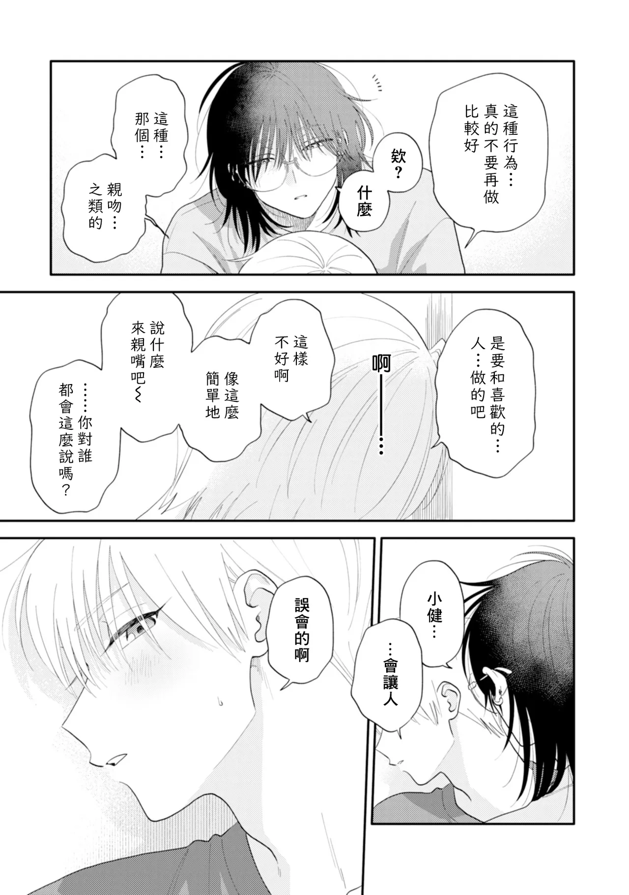 Satoh Sugar Nishiko-kun to Higashigawa-kun 西湖君与东川君 ChineseDigital - Image 129