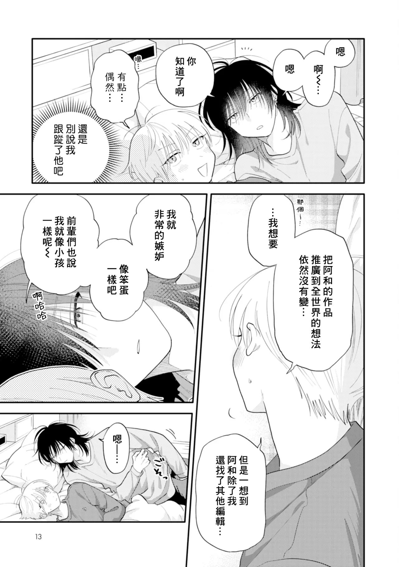 Satoh Sugar Nishiko-kun to Higashigawa-kun 西湖君与东川君 ChineseDigital - Image 137