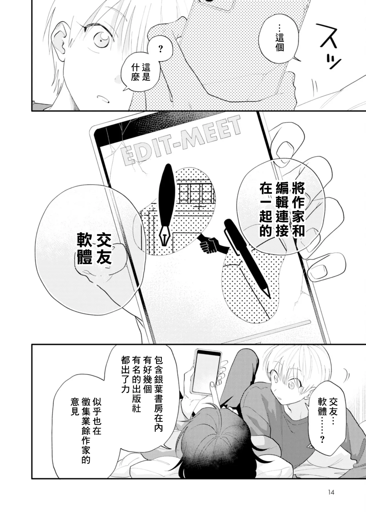 Satoh Sugar Nishiko-kun to Higashigawa-kun 西湖君与东川君 ChineseDigital - Image 138