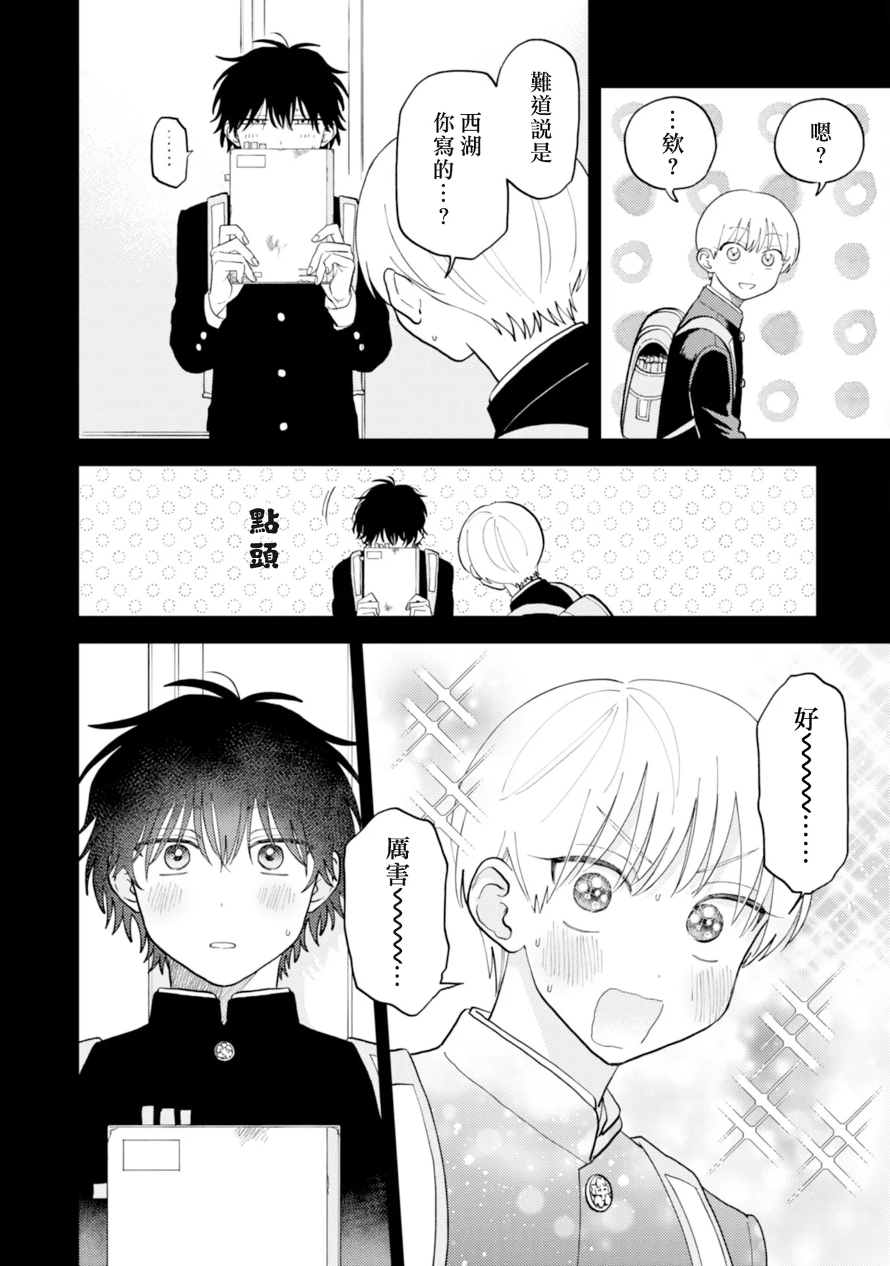 Satoh Sugar Nishiko-kun to Higashigawa-kun 西湖君与东川君 ChineseDigital - Image 14