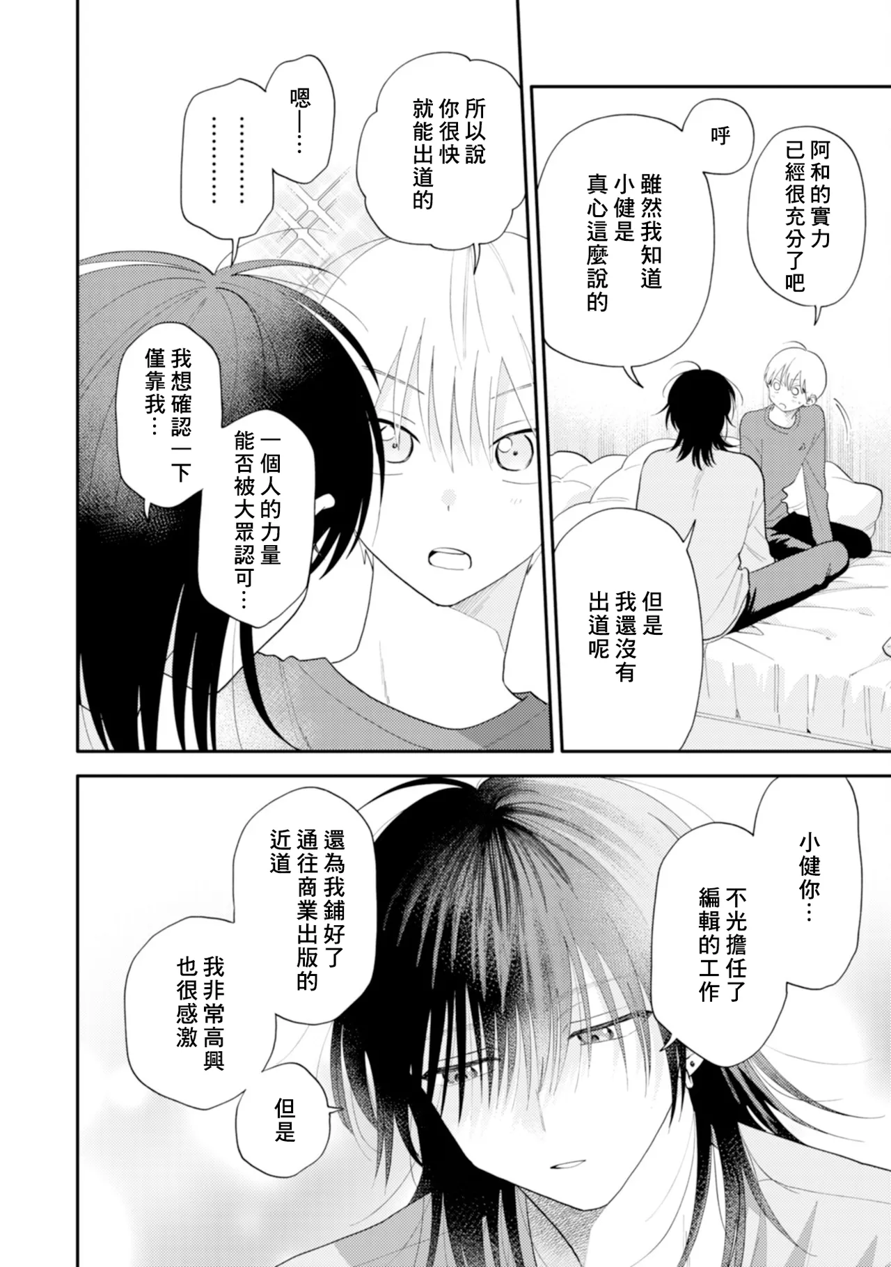 Satoh Sugar Nishiko-kun to Higashigawa-kun 西湖君与东川君 ChineseDigital - Image 140