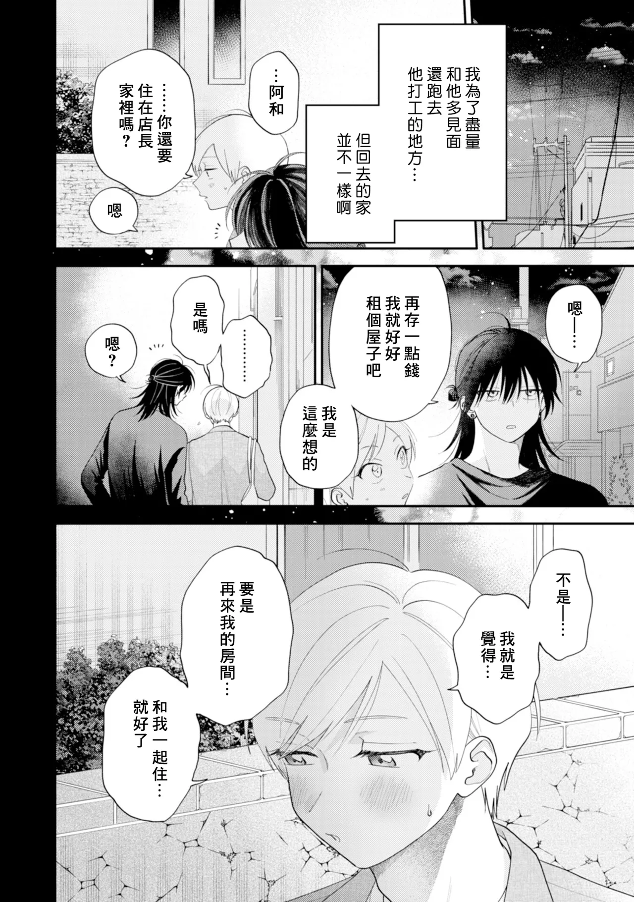 Satoh Sugar Nishiko-kun to Higashigawa-kun 西湖君与东川君 ChineseDigital - Image 148