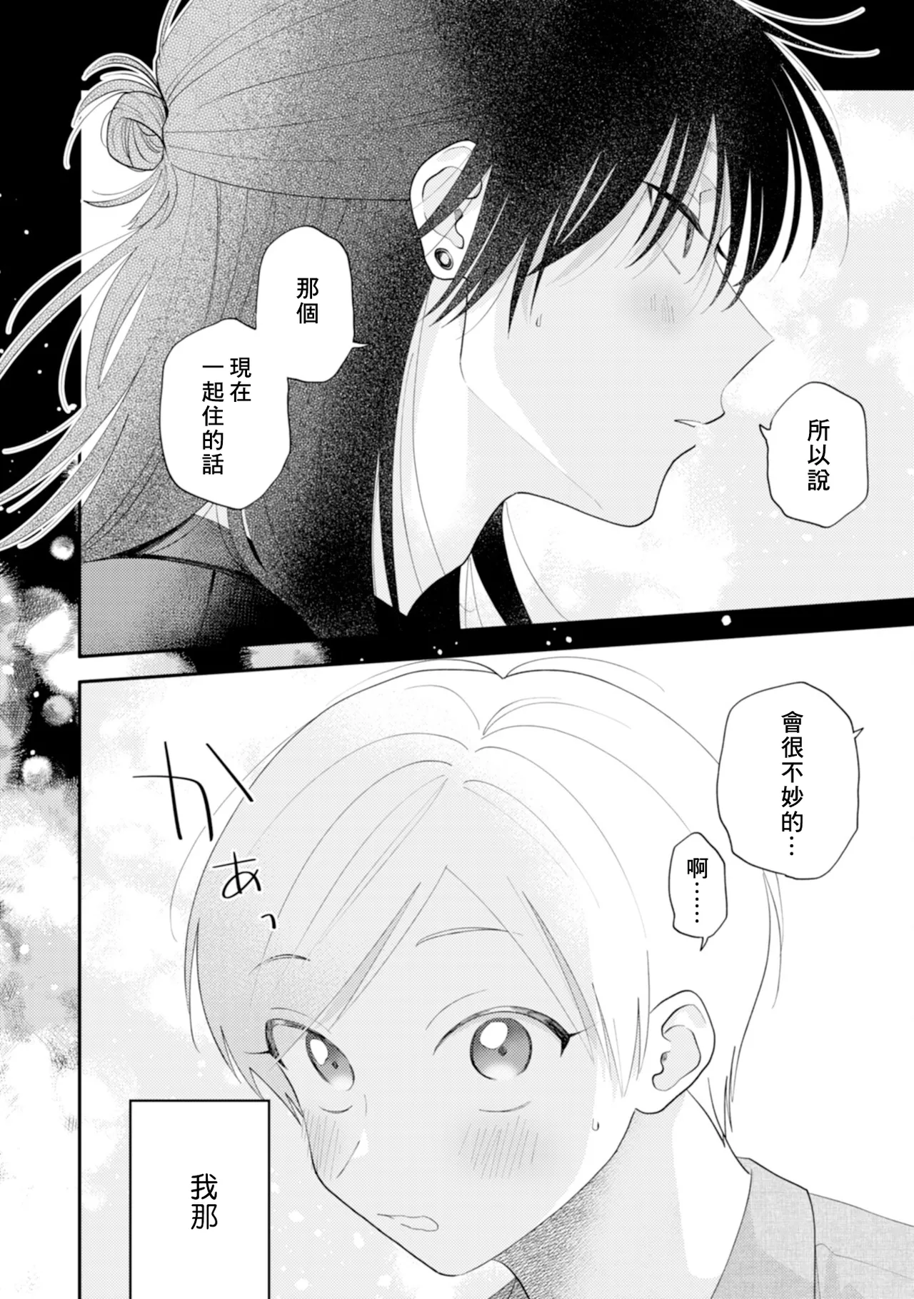 Satoh Sugar Nishiko-kun to Higashigawa-kun 西湖君与东川君 ChineseDigital - Image 150