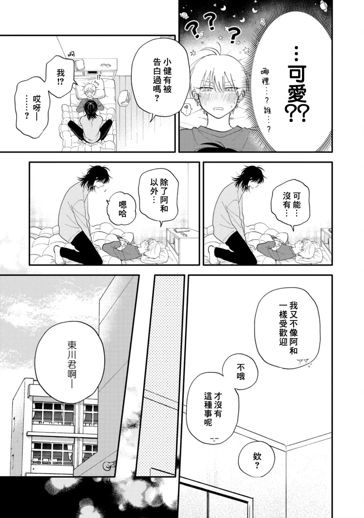 Satoh Sugar Nishiko-kun to Higashigawa-kun 西湖君与东川君 ChineseDigital - Image 157