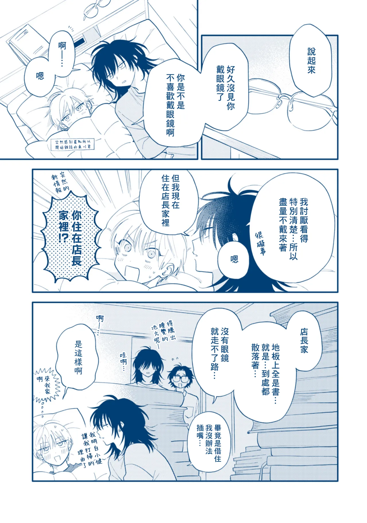 Satoh Sugar Nishiko-kun to Higashigawa-kun 西湖君与东川君 ChineseDigital - Image 165