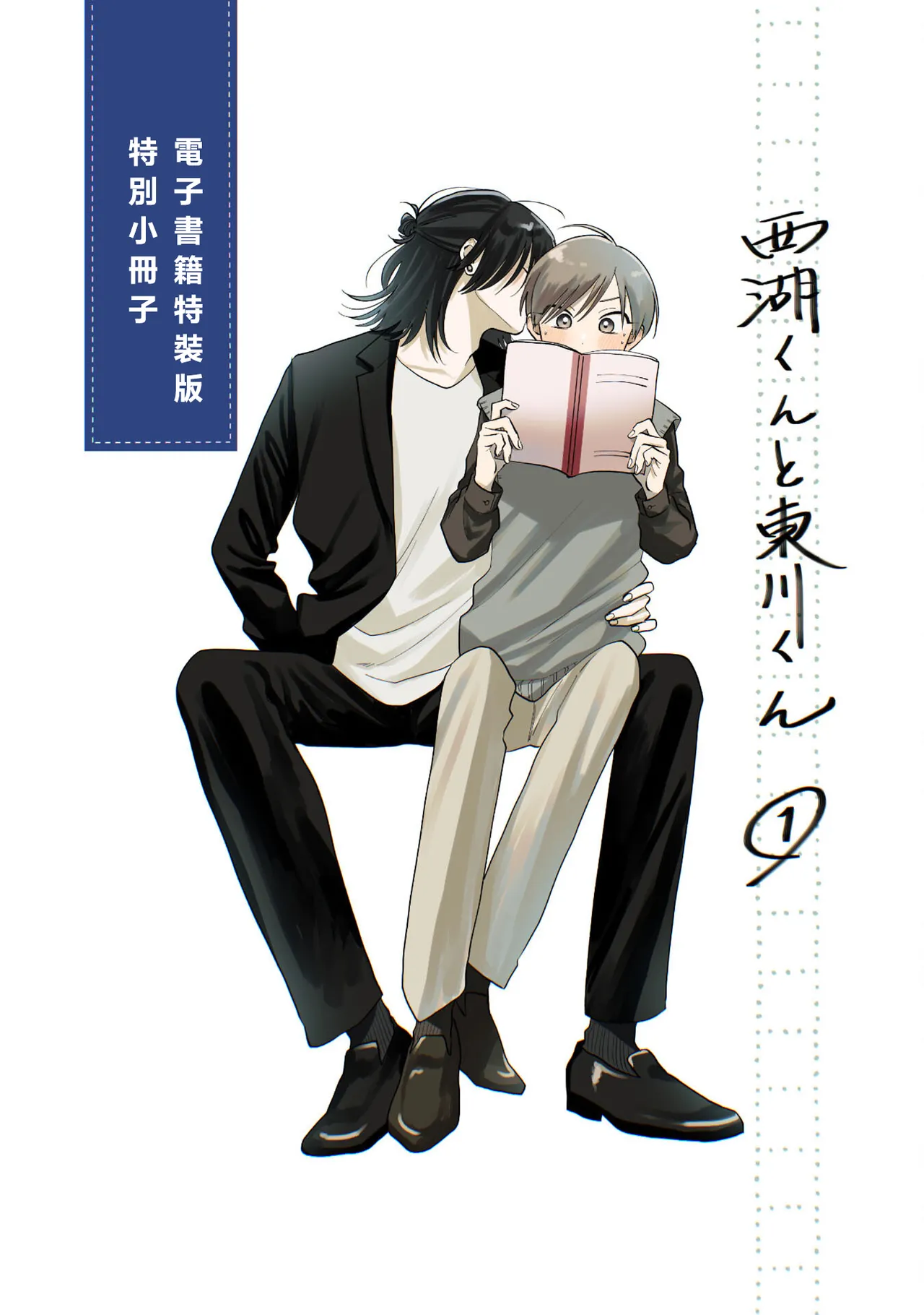 Satoh Sugar Nishiko-kun to Higashigawa-kun 西湖君与东川君 ChineseDigital - Image 169