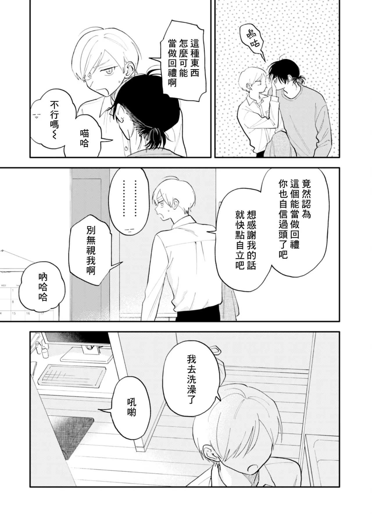 Satoh Sugar Nishiko-kun to Higashigawa-kun 西湖君与东川君 ChineseDigital - Image 23