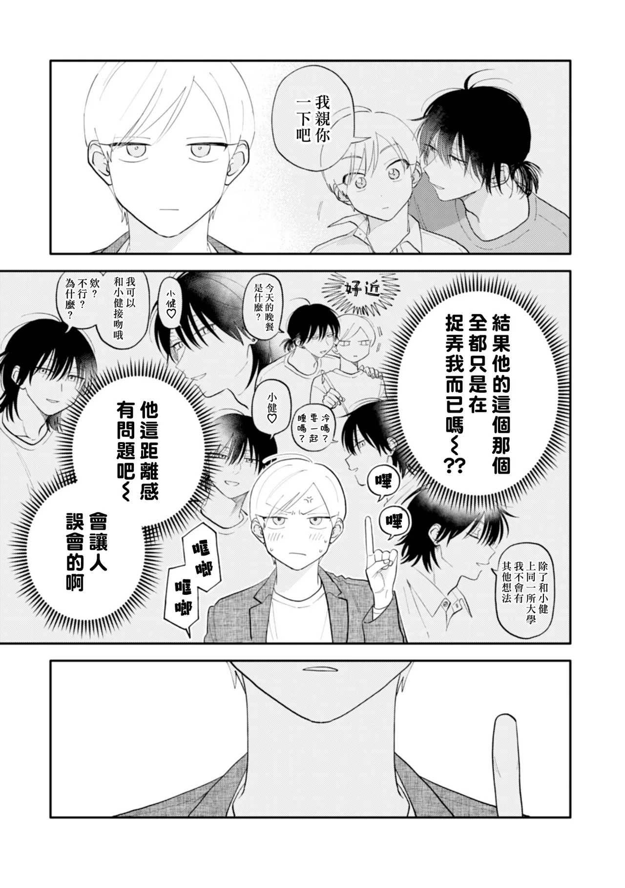 Satoh Sugar Nishiko-kun to Higashigawa-kun 西湖君与东川君 ChineseDigital - Image 45