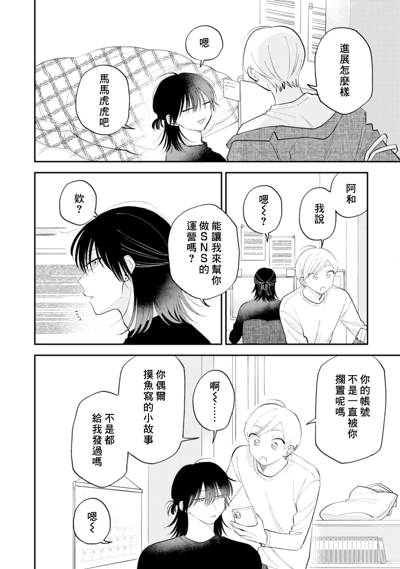 Satoh Sugar Nishiko-kun to Higashigawa-kun 西湖君与东川君 ChineseDigital - Image 50