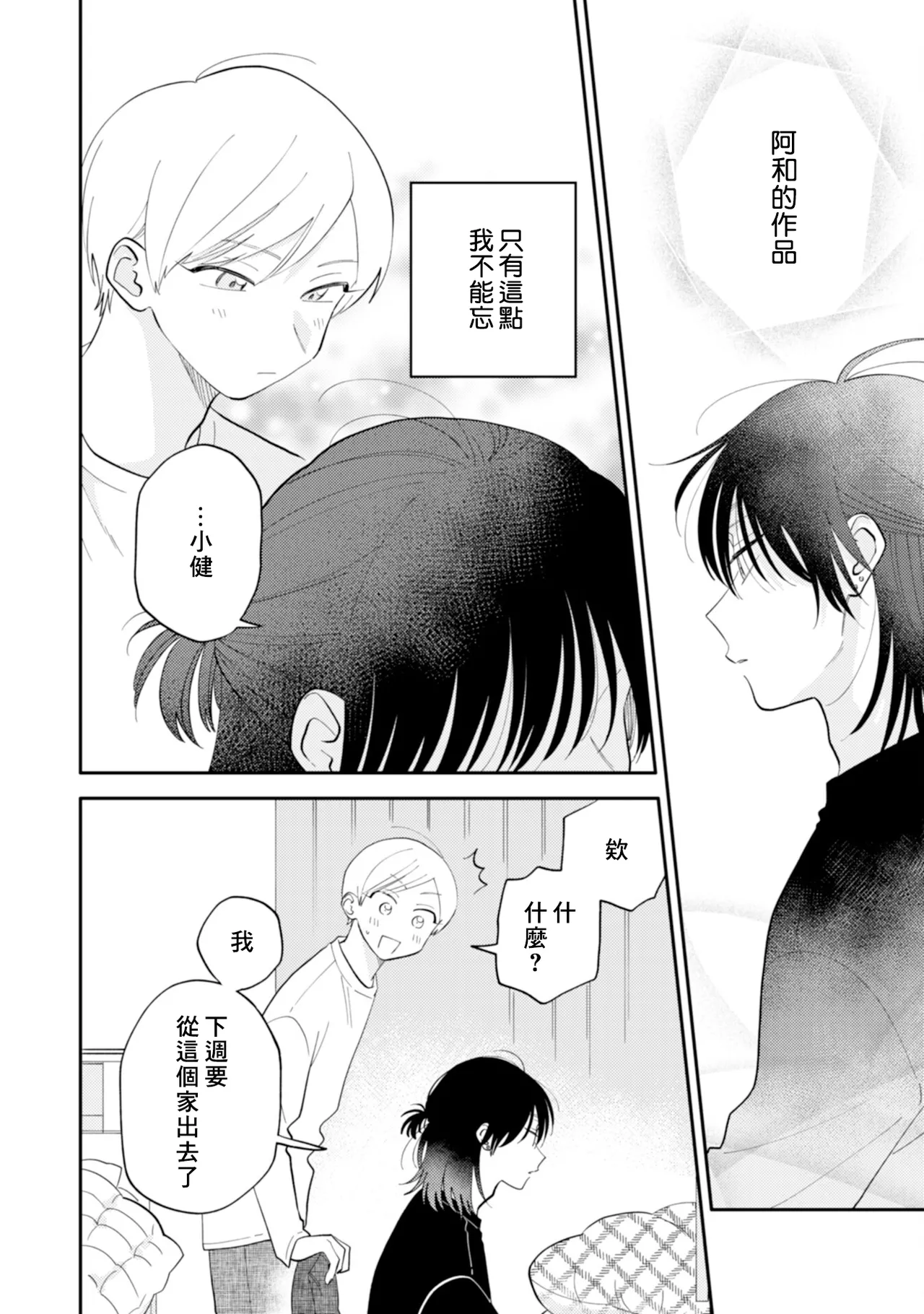 Satoh Sugar Nishiko-kun to Higashigawa-kun 西湖君与东川君 ChineseDigital - Image 52