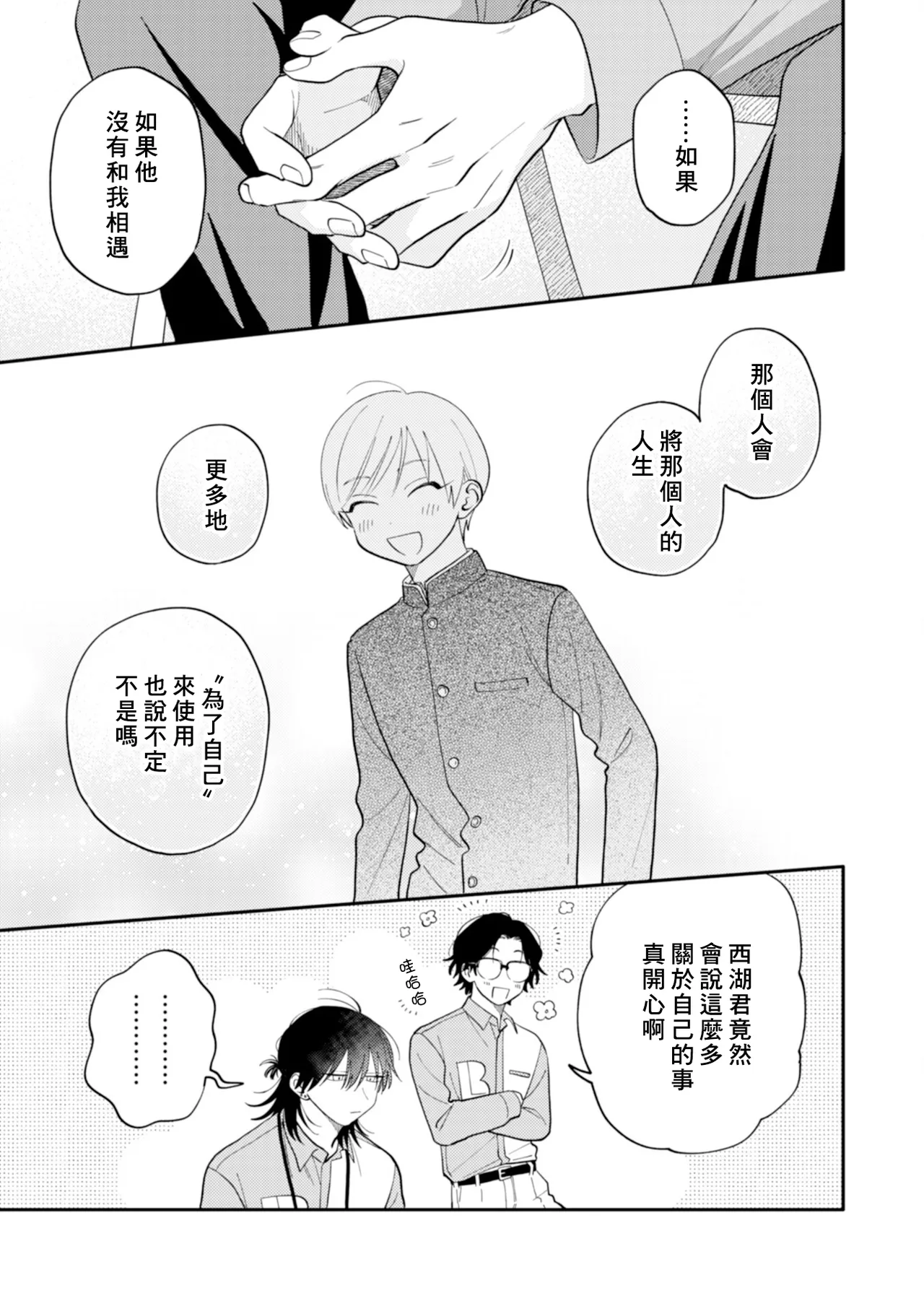 Satoh Sugar Nishiko-kun to Higashigawa-kun 西湖君与东川君 ChineseDigital - Image 69