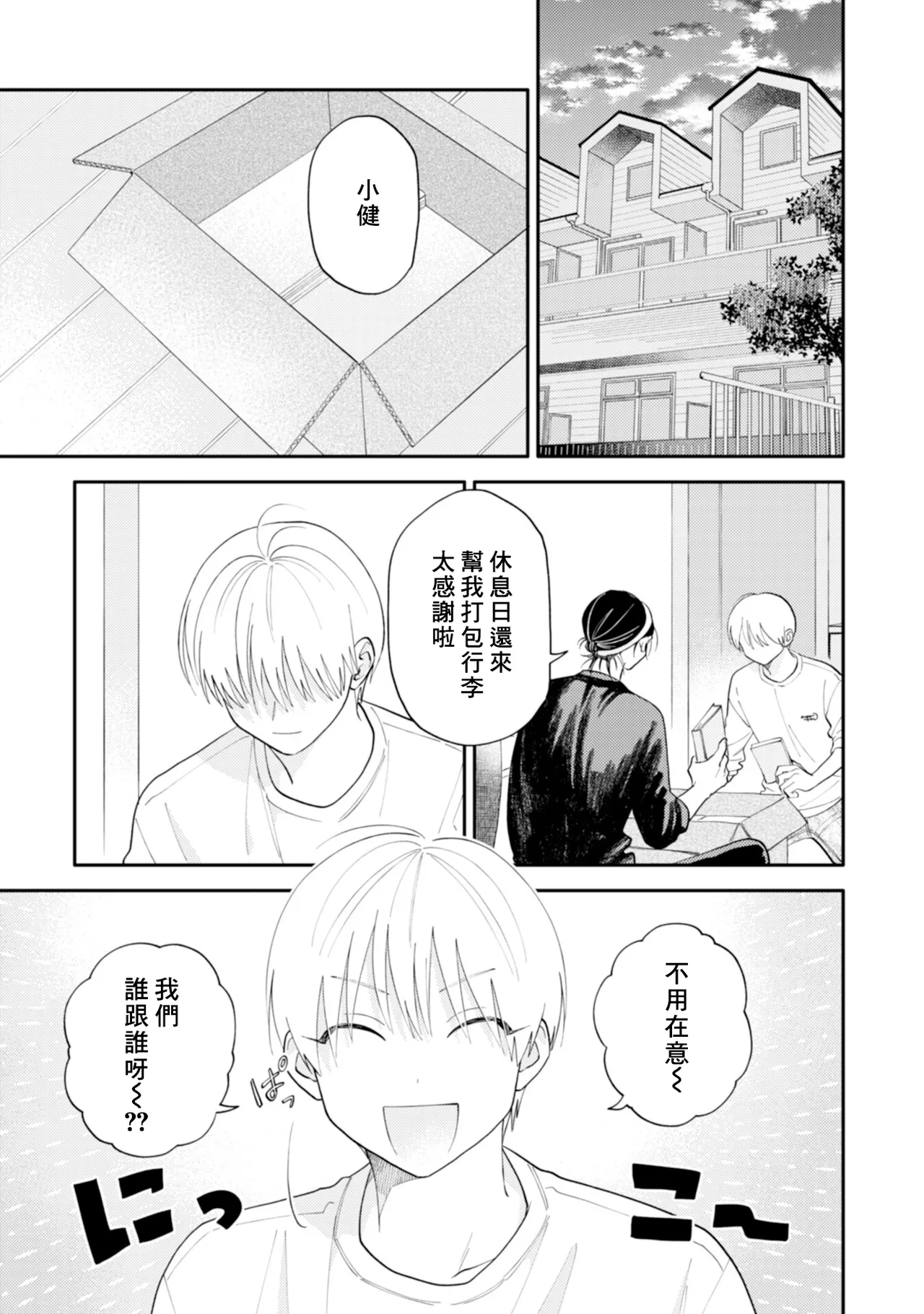 Satoh Sugar Nishiko-kun to Higashigawa-kun 西湖君与东川君 ChineseDigital - Image 77