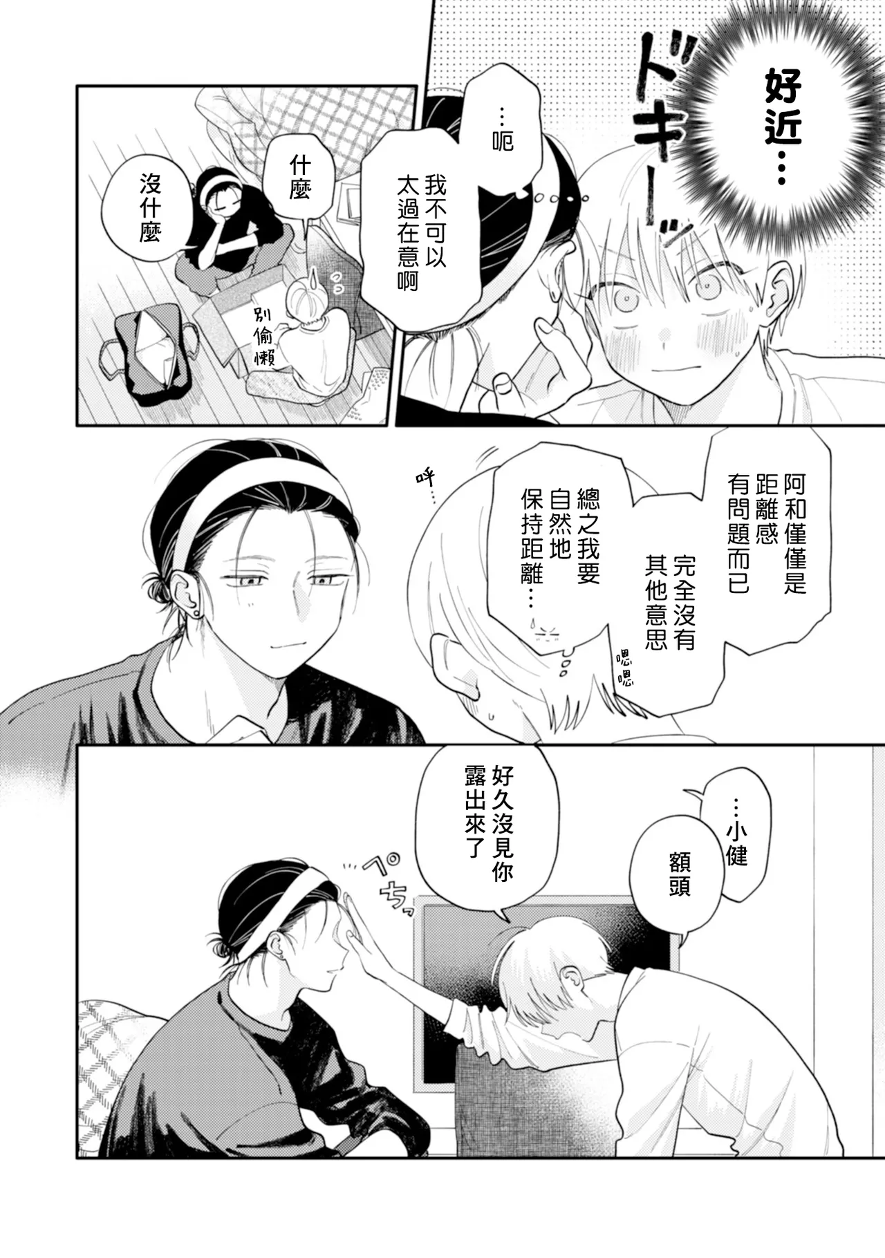 Satoh Sugar Nishiko-kun to Higashigawa-kun 西湖君与东川君 ChineseDigital - Image 80