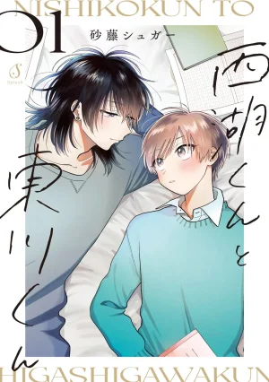 Satoh Sugar Nishiko-kun to Higashigawa-kun 西湖君...
