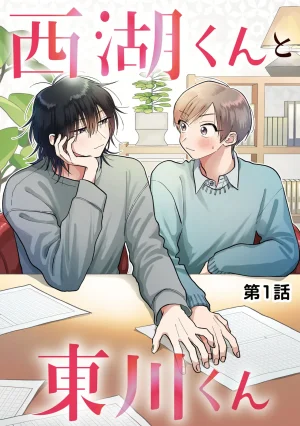 Satoh Sugar Nishiko-kun to Higashigawa-kun 西湖君与东川君 ChineseDigital - Page 3