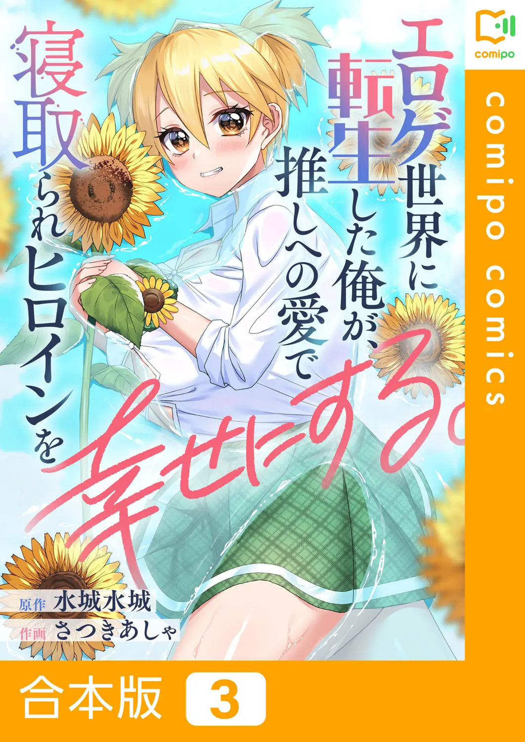 Satsuki Asha, Mizuki Mizuki Eroge Sekai ni Tensei Shita Ore ga, Oshi e no de Netorare Heroine o Shiawase ni Suru. Complete Edition Volume 03 - Image 1