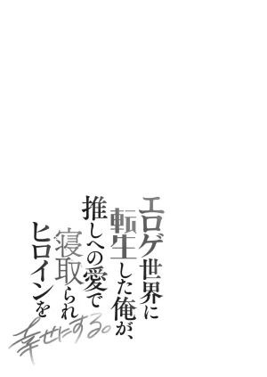 Satsuki Asha, Mizuki Mizuki Eroge Sekai ni Tensei Shita Ore ga, Oshi e no de Netorare Heroine o Shiawase ni Suru. Complete Edition Volume 03 - Page 100