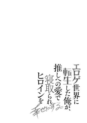 Satsuki Asha, Mizuki Mizuki Eroge Sekai ni Tensei Shita Ore ga, Oshi e no de Netorare Heroine o Shiawase ni Suru. Complete Edition Volume 03 - Page 77