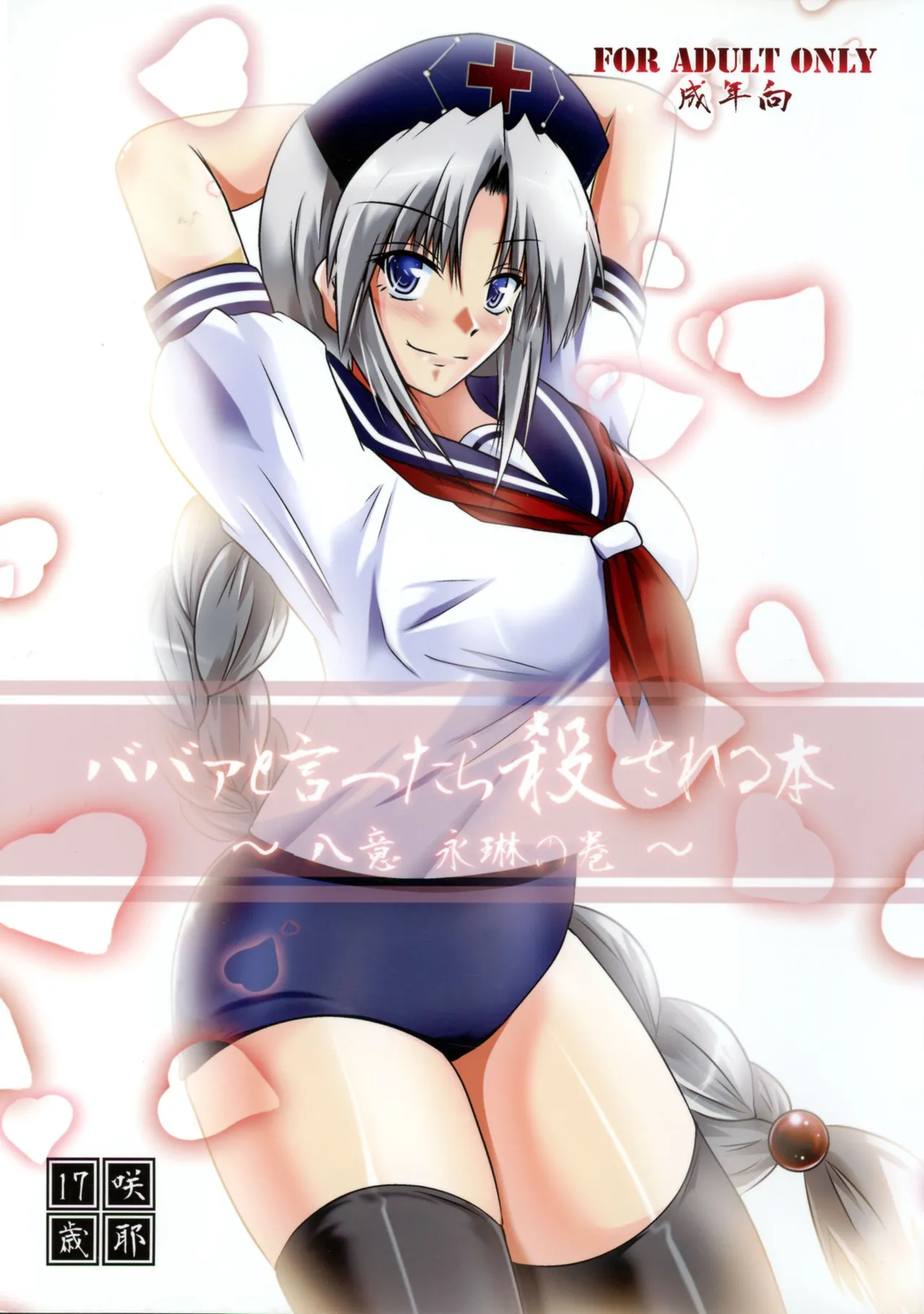 Saya 17-sai Moyomoto LV48 Baba to Ittara Koro sareru Hon Yagokoro Eirin no Maki Touhou Project - Image 1