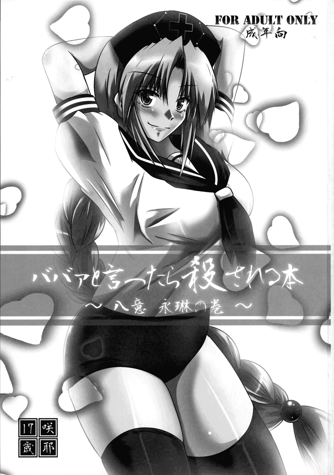 Saya 17-sai Moyomoto LV48 Baba to Ittara Koro sareru Hon Yagokoro Eirin no Maki Touhou Project - Image 3